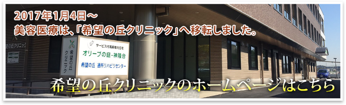 希望の丘クリニック