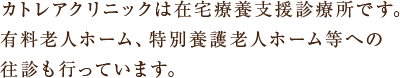 カトレアクリニックは在宅療養支援診療所です。