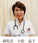 副院長　小松晶子