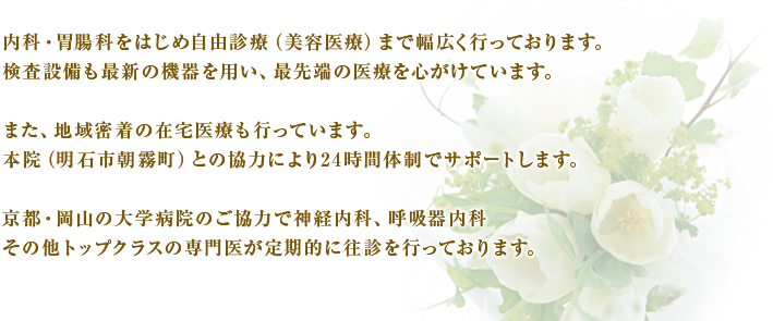 内科・胃腸科をはじめ自由診療を行っております。