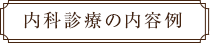 内科診療の内容例