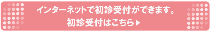 初診インターネット受付