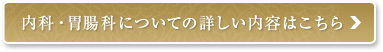 内科・胃腸科についての詳しい内容はこちら