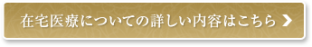 在宅医療についての詳しい内容はこちら