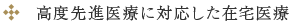 高度先進医療に対応した在宅医療