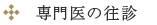 専門医の往診